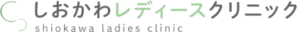 しおかわレディースクリニック