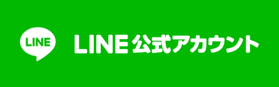 LINE公式アカウント